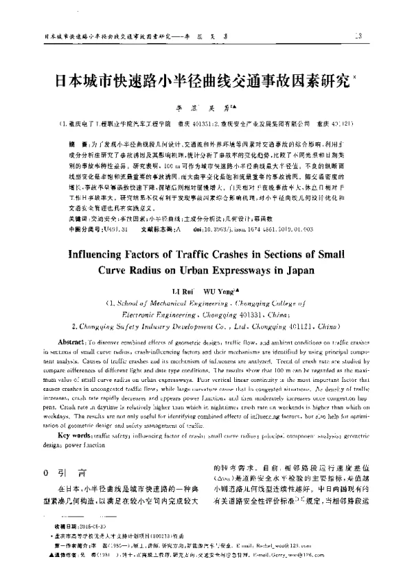 日本城市快速路小半径曲线交通事故因素研究