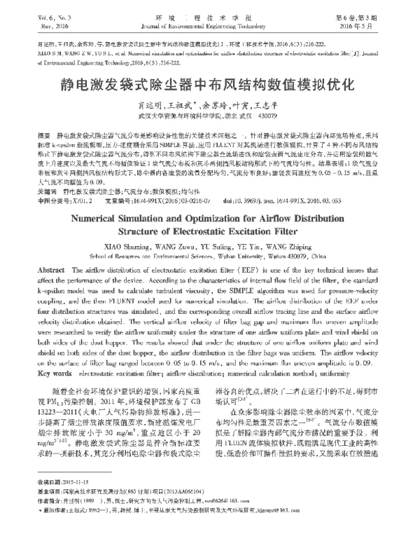 静电激发袋式除尘器中布风结构数值模拟优化