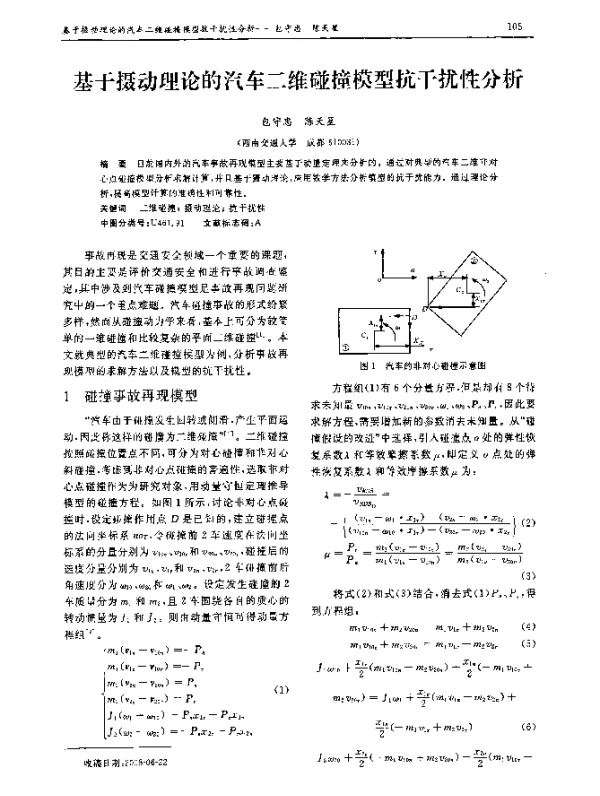基于摄动理论的汽车二维碰撞模型抗干扰性分析