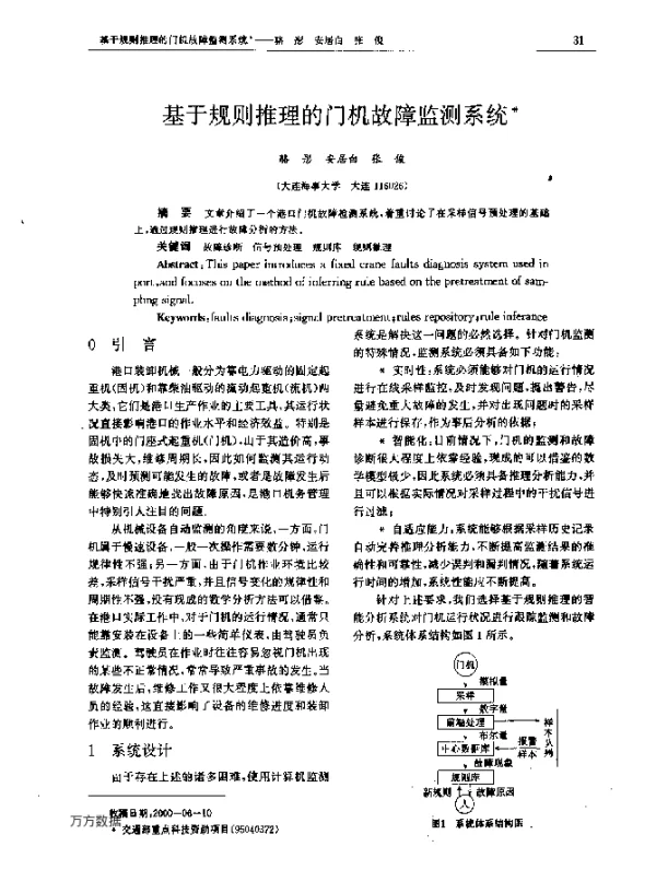 基于规则推理的门机故障监测系统
