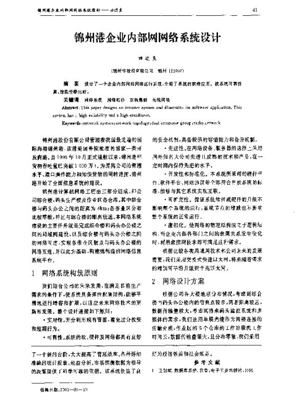 锦州港企业内部网网络系统设计