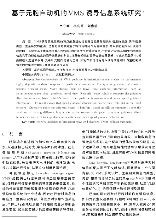 基于元胞自动机的VMS诱导信息系统研究