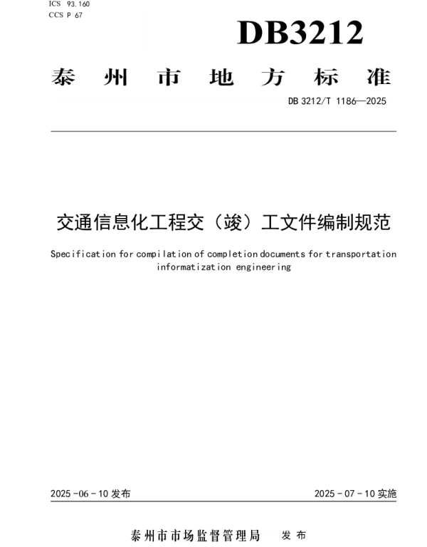 DB3212T 1186—2025 交通信息化工程交（竣）工文件编制规范