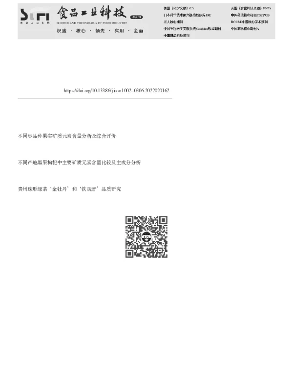 不同等级金牡丹乌龙茶品质和矿质元素差异分析