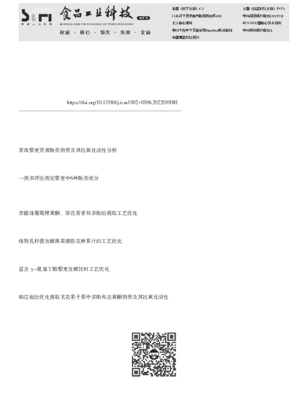 利用Lactobacillus kisonensis发酵藜麦-黑燕麦复合谷物富集多酚及黄酮的工艺优化