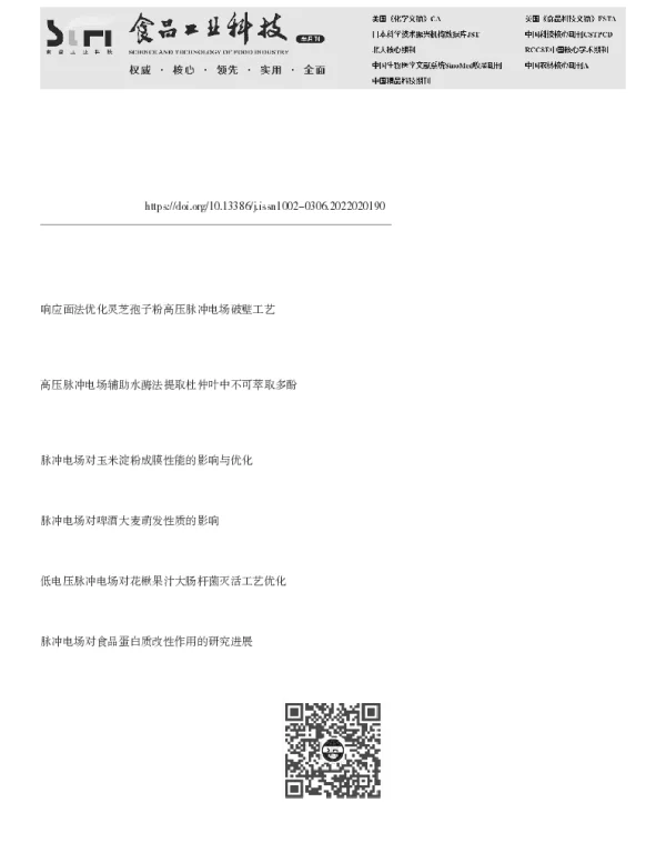 高压脉冲电场对果胶杆菌的杀菌效果及其致死动力学研究