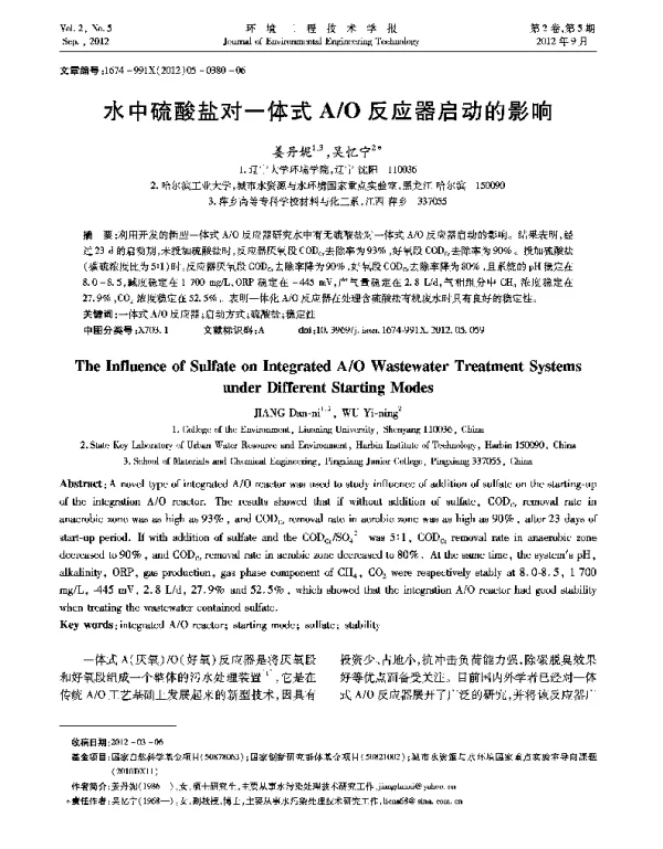 水中硫酸盐对一体式AO反应器启动的影响