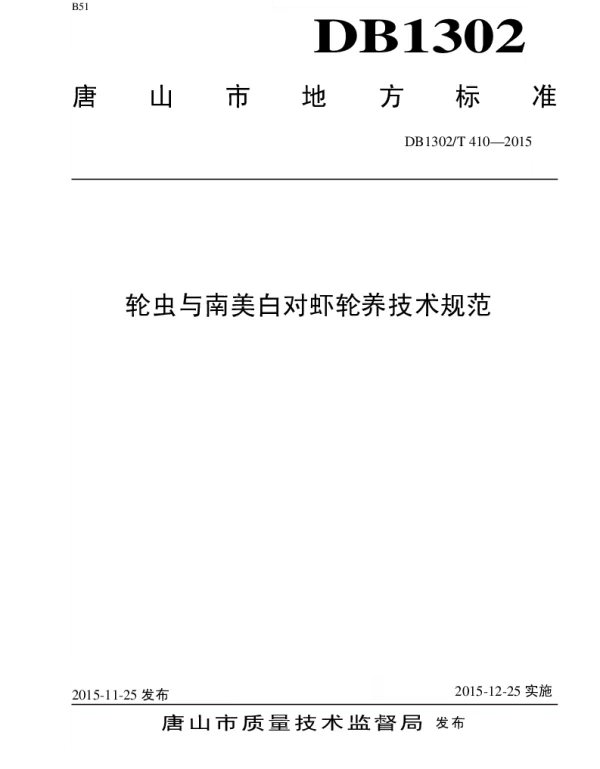 DB1302T 410－2015 轮虫与南美白对虾轮养技术规范