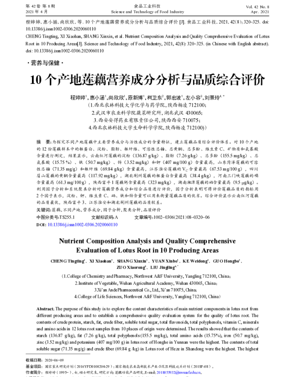 10个产地莲藕营养成分分析与品质综合评价 10个产地莲藕营养成分分析与品质综合评价