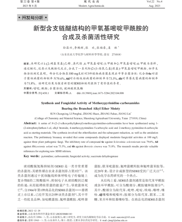 新型含支链醚结构的甲氧基嘧啶甲酰胺的合成及杀菌活性研究