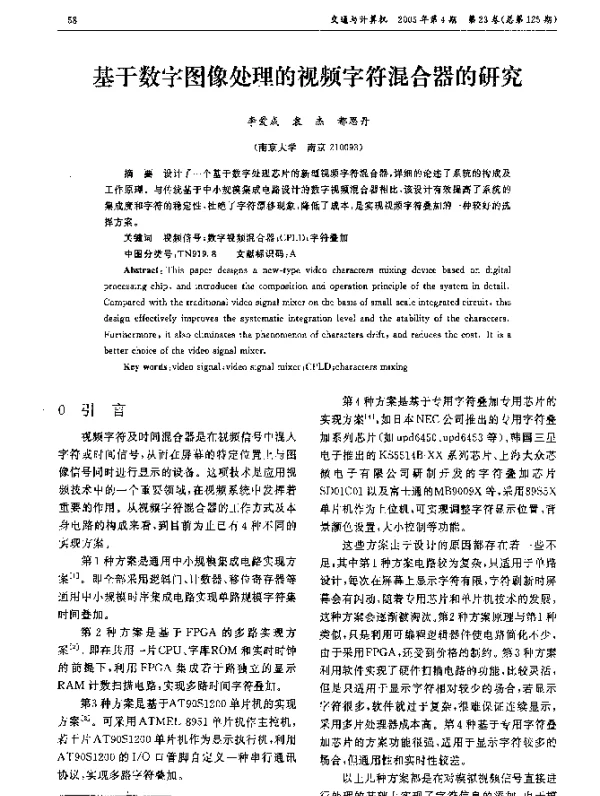 基于数字图像处理的视频字符混合器的研究