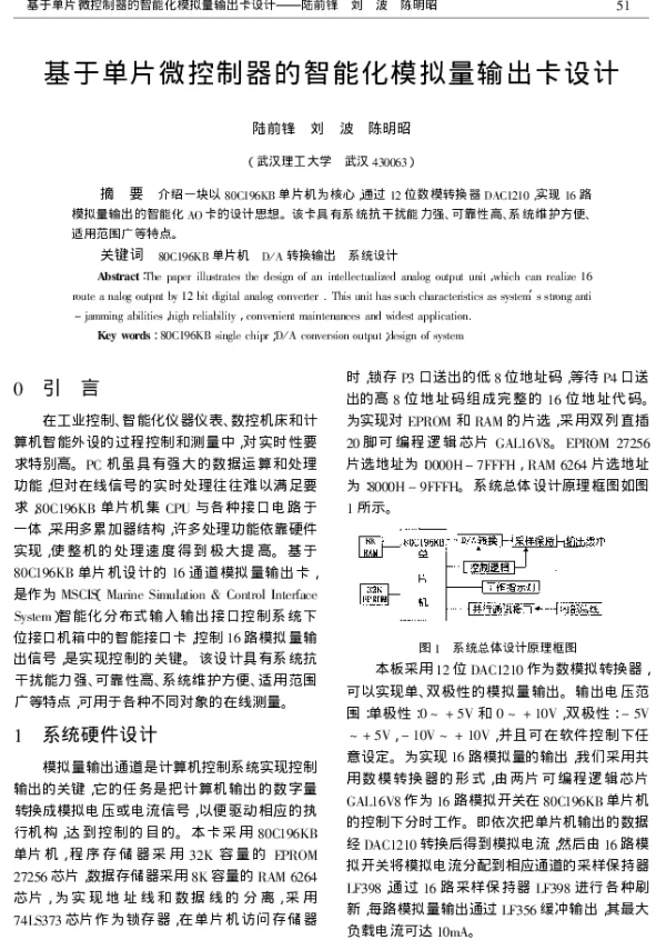 基于单片微控制器的智能化模拟量输出卡设计