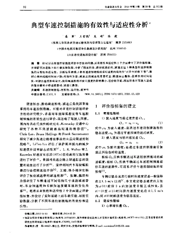 典型车速控制措施的有效性与适应性分析