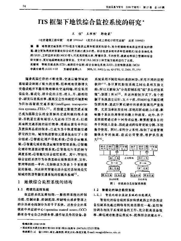 ITS框架下地铁综合监控系统的研究