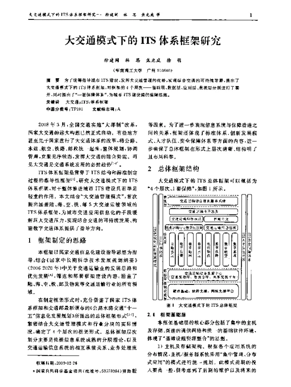 大交通模式下的ITS体系框架研究