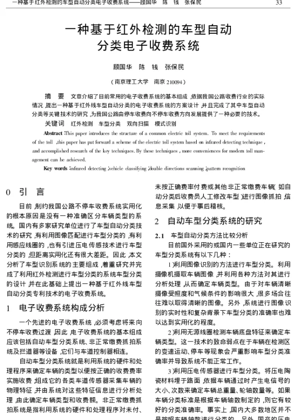 一种基于红外检测的车型自动分类电子收费系统