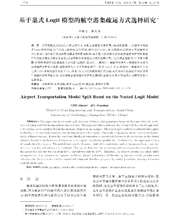 基于巢式Logit模型的航空港集疏运方式选择研究