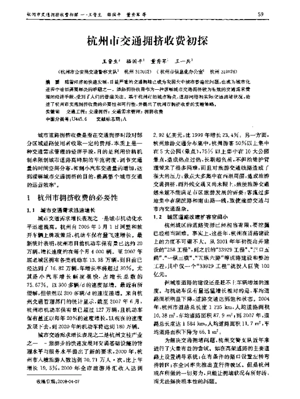 杭州市交通拥挤收费初探