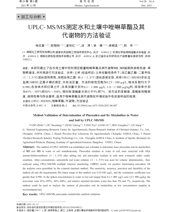 UPLC-MSMS测定水和土壤中唑啉草酯及其代谢物的方法验证