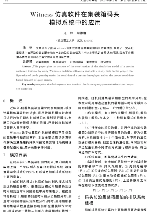 Witness仿真软件在集装箱码头模拟系统中的应用