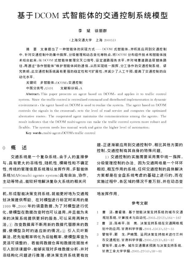 基于DCOM式智能体的交通控制系统模型