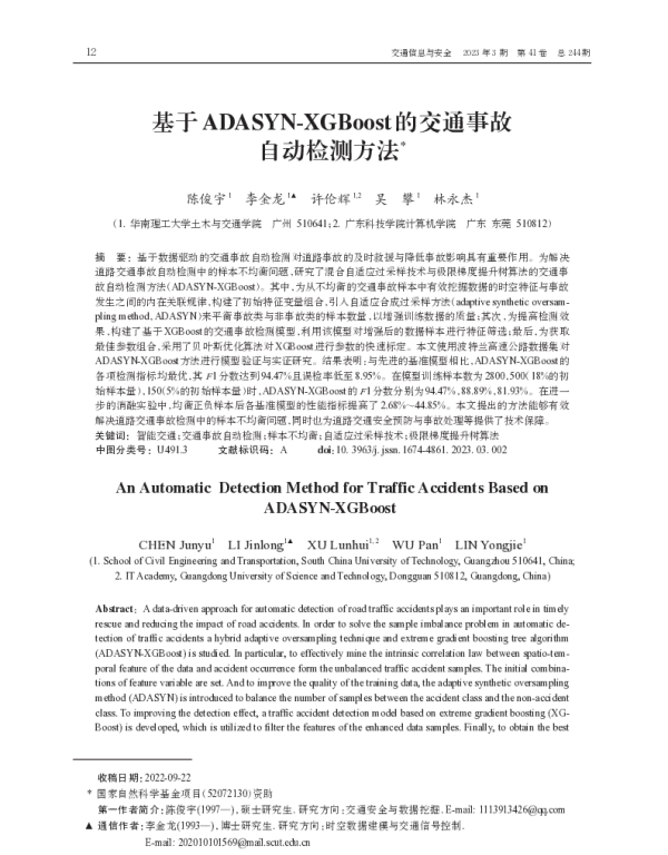 基于ADASYN-XGBoost的交通事故自动检测方法