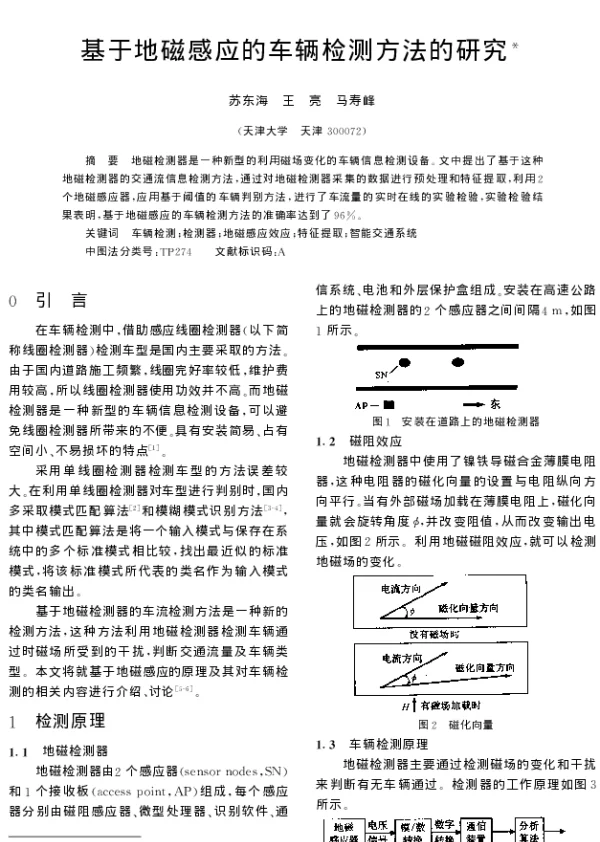基于地磁感应的车辆检测方法的研究