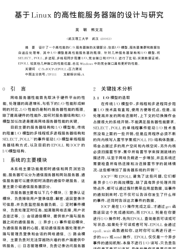 基于Linux的高性能服务器端的设计与研究