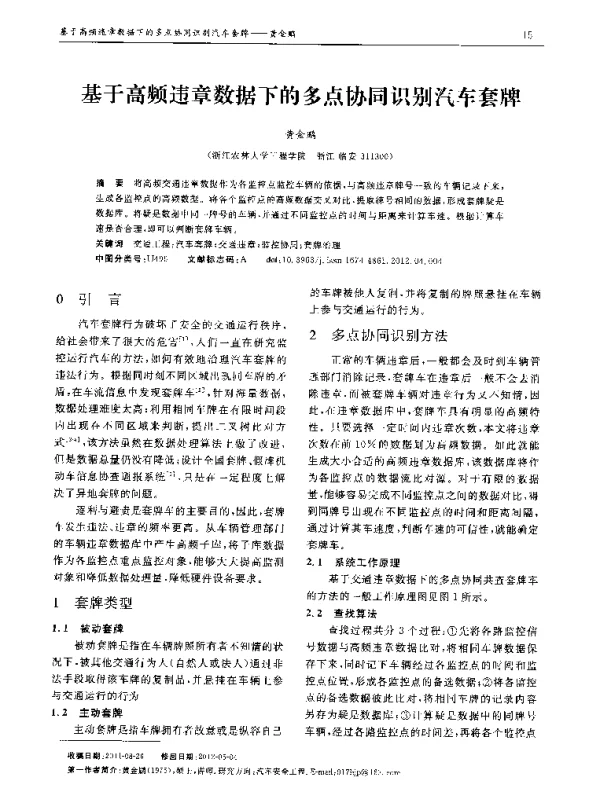 基于高频违章数据下的多点协同识别汽车套牌