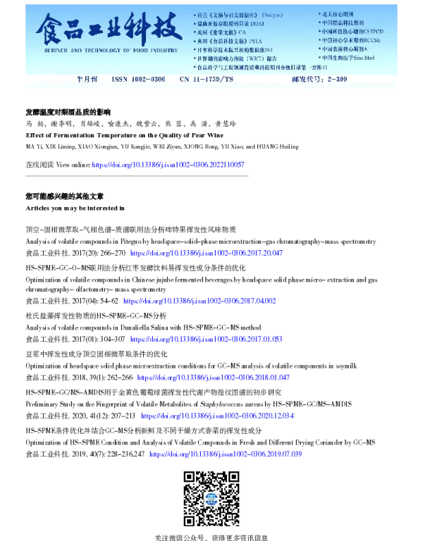 发酵温度对梨酒品质的影响