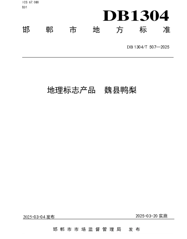 DB1304T 507-2025 地理标志产品  魏县鸭梨