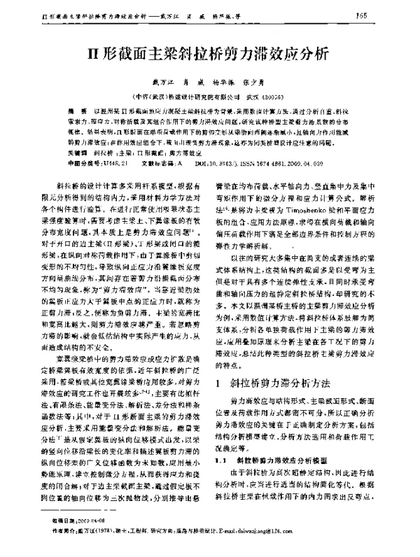 П形截面主梁斜拉桥剪力滞效应分析