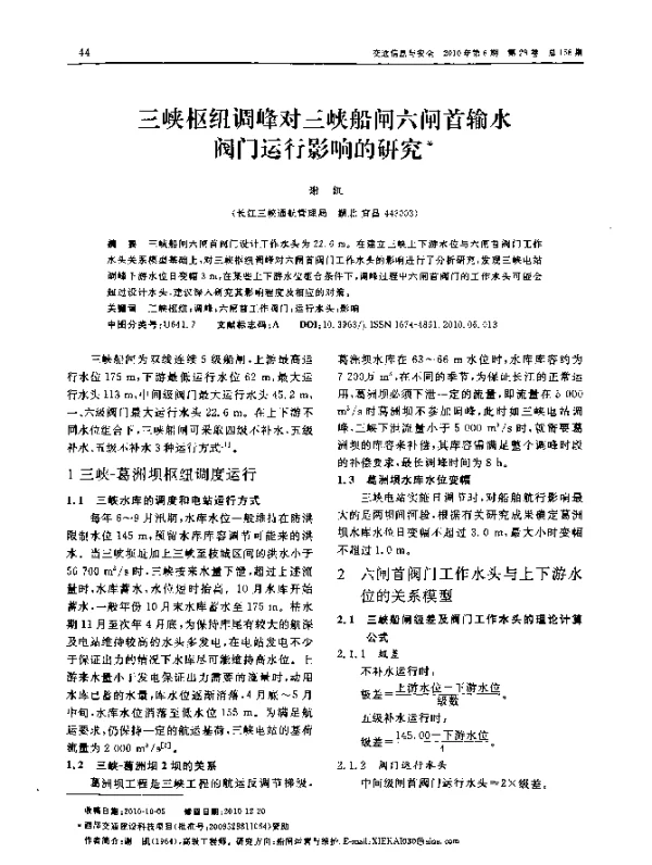 三峡枢纽调峰对三峡船闸六闸首输水阀门运行影响的研究