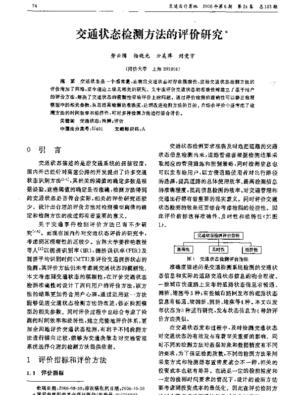 交通状态检测方法的评价研究