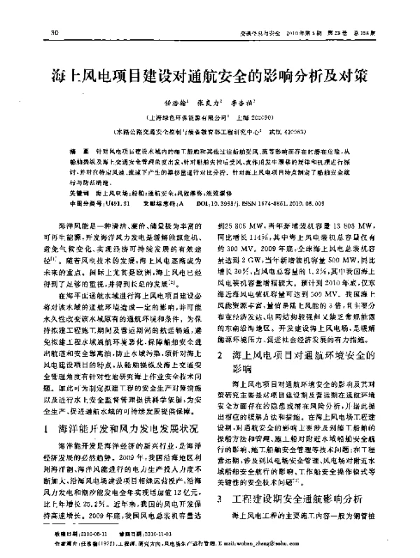海上风电项目建设对通航安全的影响分析及对策