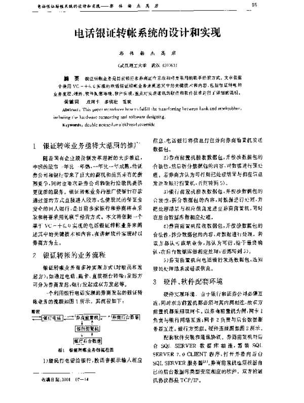 电话银证转帐系统的设计和实现