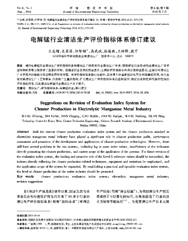 电解锰行业清洁生产评价指标体系修订建议