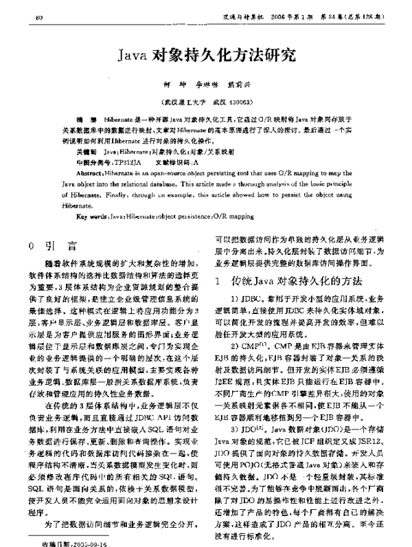 Java对象持久化方法研究