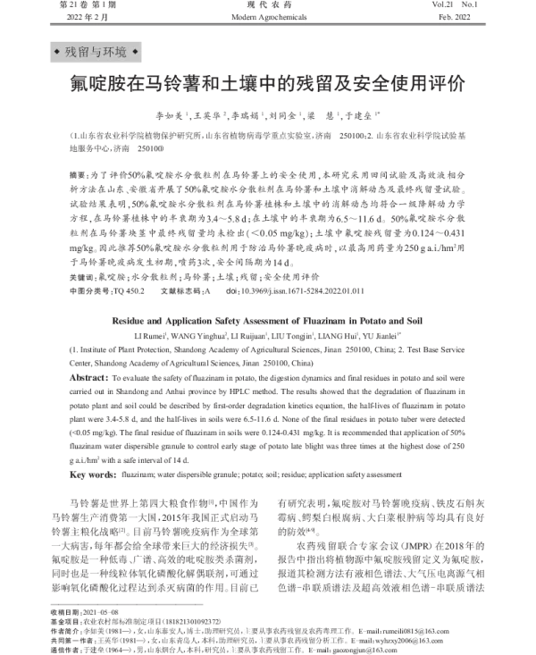 氟啶胺在马铃薯和土壤中的残留及安全使用评价