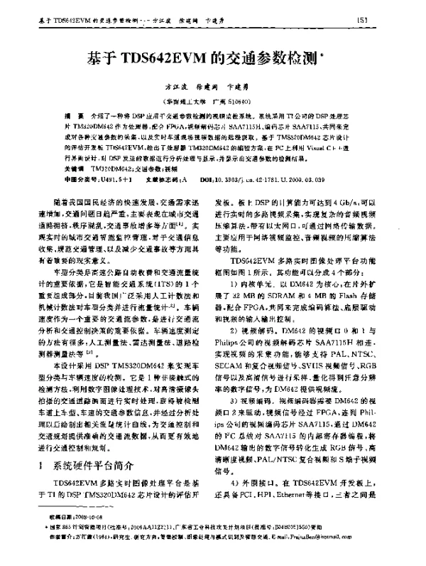 基于TDS642EVM的交通参数检测