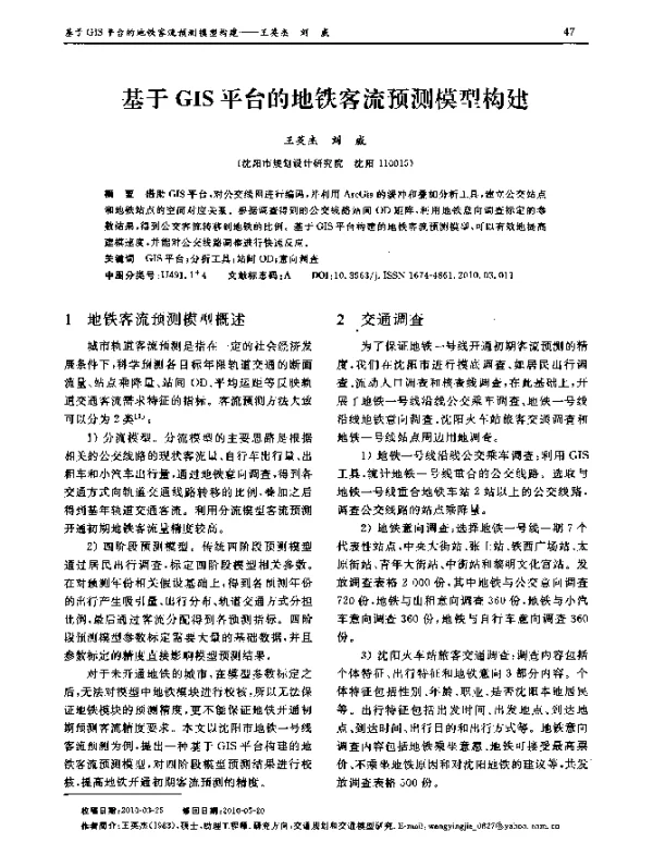 基于GIS平台的地铁客流预测模型构建