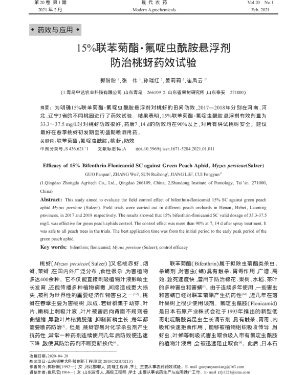 15%联苯菊酯·氟啶虫酰胺悬浮剂防治桃蚜药效试验 15%联苯菊酯·氟啶虫酰胺悬浮剂防治桃蚜药效试验
