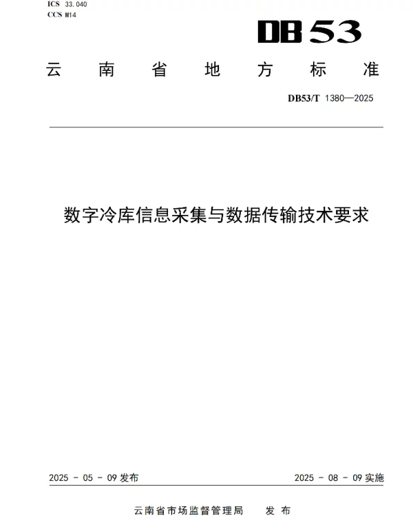 DB53T 1380-2025 数字冷库信息采集与数据传输技术要求