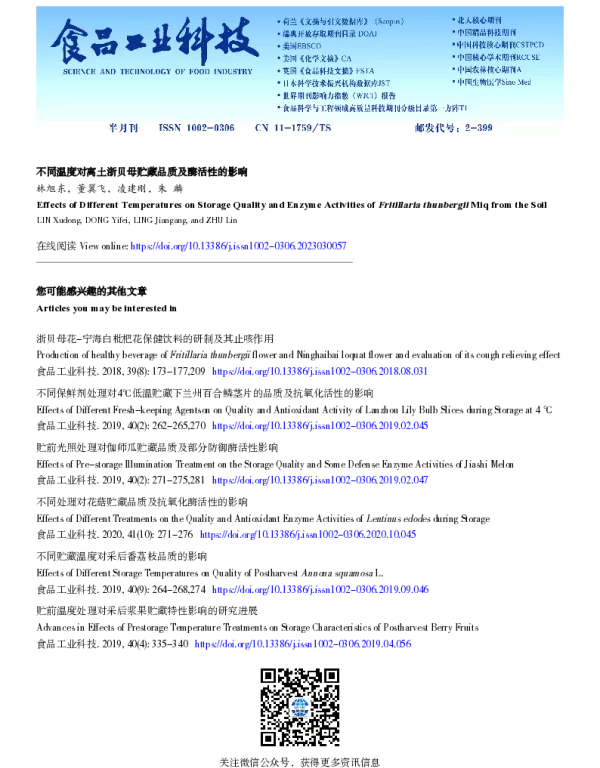 不同温度对离土浙贝母贮藏品质及酶活性的影响