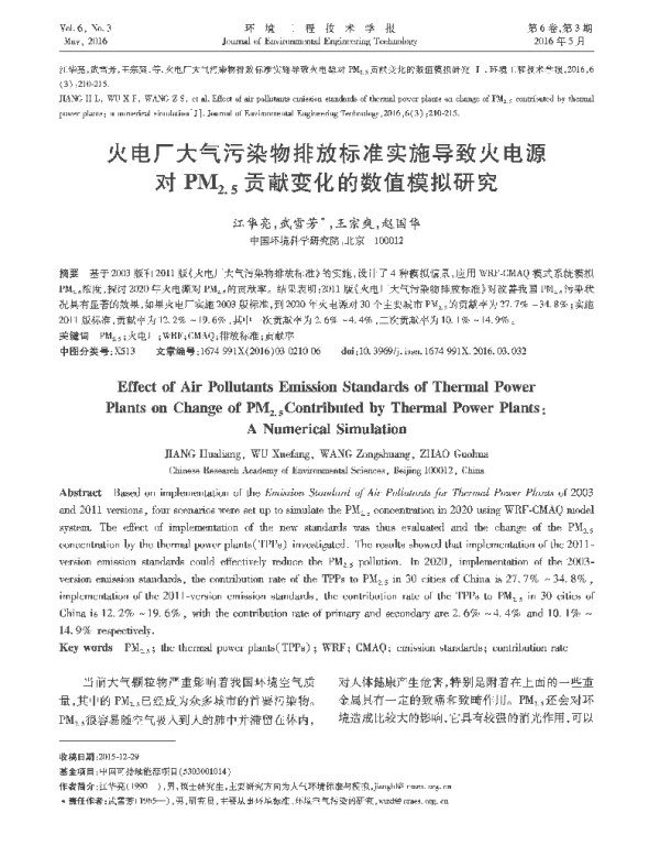 火电厂大气污染物排放标准实施导致火电源对PM2.5贡献变化的数值模拟研究