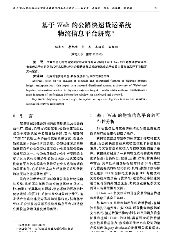 基于Web的公路快速货运系统物流信息平台研究