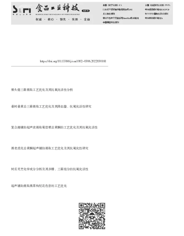 超高压辅助提取灵芝三萜的工艺优化及抗氧化活性评价