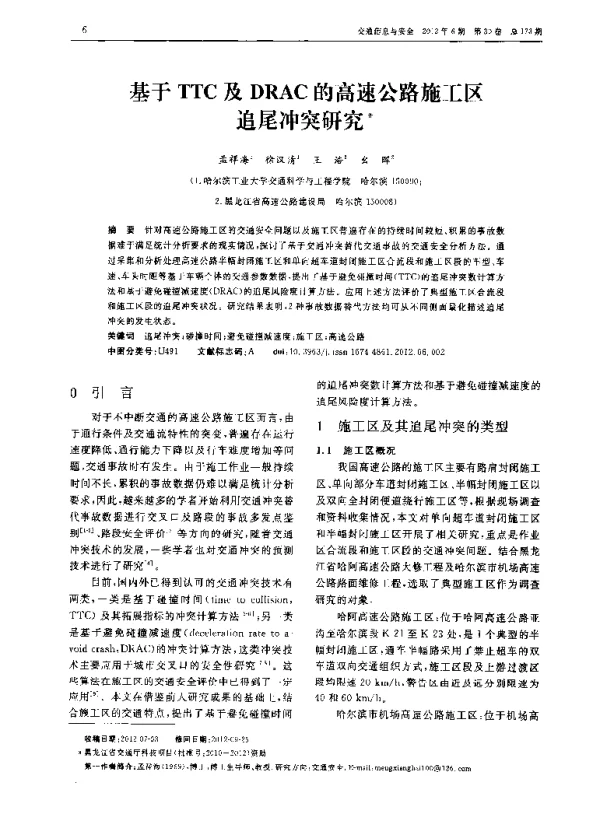 基于TTC及DRAC的高速公路施工区追尾冲突研究