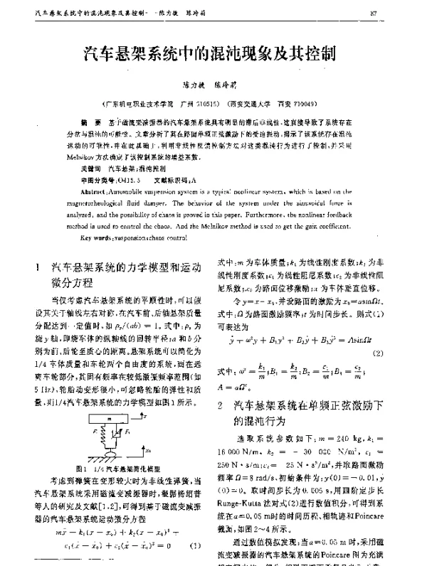 汽车悬架系统中的混沌现象及其控制