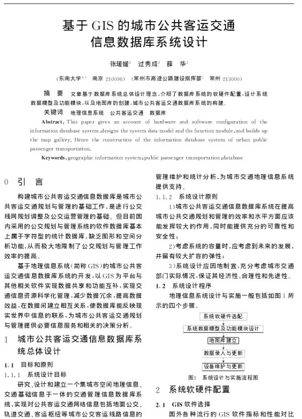 基于GIS的城市公共客运交通信息数据库系统设计